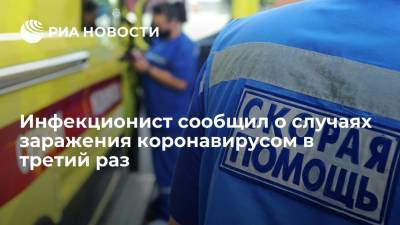 Евгений Тимаков - Инфекционист Евгений Тимаков сообщил о случаях заражения коронавирусом в третий раз - ria.ru - Москва - Россия