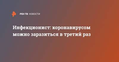 Евгений Тимаков - Инфекционист: коронавирусом можно заразиться в третий раз - ren.tv - Москва - Россия