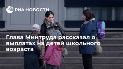 Владимир Путин - Антон Котяков - В Минтруде заявили, что семьи получат выплаты на детей школьного возраста с 16 августа - ria.ru - Москва - Россия