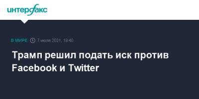 Дональд Трамп - Трамп решил подать иск против Facebook и Twitter - interfax.ru - Москва - США - Twitter