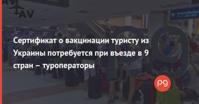 Сертификат о вакцинации туристу из Украины потребуется при въезде в 9 стран – туроператоры - thepage.ua - Украина - Армения - Египет - Грузия - Турция - Болгария - Хорватия - Кипр - Эмираты - Португалия - Тунис - Греция - Ямайка