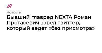 Роман Протасевич - Бывший главред NEXTA Роман Протасевич завел твиттер, который ведет «без присмотра» - tvrain.ru