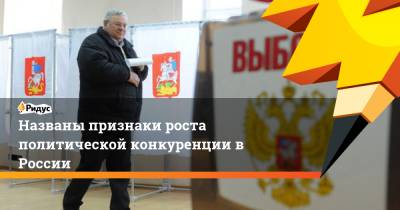 Анна Федорова - Названы признаки роста политической конкуренции в России - ridus.ru - Россия