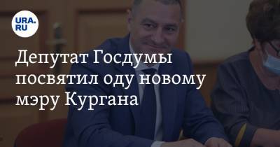 Александр Ильтяков - Депутат Госдумы посвятил оду новому мэру Кургана - ura.news - Курган