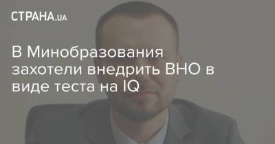 Сергей Шкарлет - В Минобразования захотели внедрить ВНО в виде теста на IQ - strana.ua - Украина