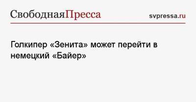 Андрей Лунев - Сергей Егоров - Голкипер «Зенита» может перейти в немецкий «Байер» - svpressa.ru - Россия - Санкт-Петербург - Германия - Сербия