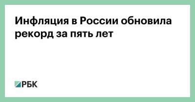 Максим Решетников - Инфляция в России обновила рекорд за пять лет - smartmoney.one - Россия