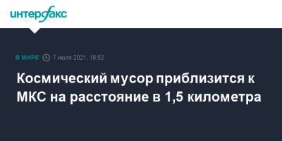 Космический мусор приблизится к МКС на расстояние в 1,5 километра - interfax.ru - Москва