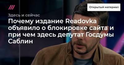 Почему издание Readovka объявило о блокировке сайта и при чем здесь депутат Госдумы Саблин - tvrain.ru - Красногорск