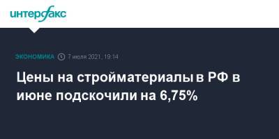 Цены на стройматериалы в РФ в июне подскочили на 6,75% - interfax.ru - Москва - Россия