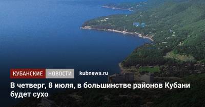 В четверг, 8 июля, в большинстве районов Кубани будет сухо - kubnews.ru - Краснодарский край - Краснодар