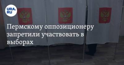Алексей Навальный - Пермскому оппозиционеру запретили участвовать в выборах - ura.news - Россия - Пермь - Пермский край