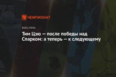 Тим Цзю - Константин Цзю - Тим Цзю — после победы над Спарком: а теперь — к следующему - championat.com - Австралия