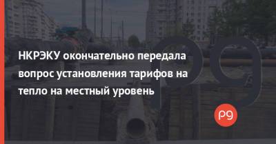 Валерий Тарасюк - НКРЭКУ окончательно передала вопрос установления тарифов на тепло на местный уровень - thepage.ua - Украина - Тарифы