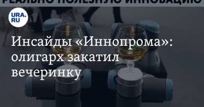 Рустам Минниханов - Наталья Комарова - Аркадий Дворкович - Алексей Орлов - Инсайды «Иннопрома»: олигарх закатил вечеринку - ura.news - Екатеринбург - респ. Татарстан - Сколково - Югра