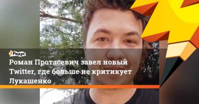Александр Лукашенко - Роман Протасевич - Светлана Тихановская - Роман Протасевич завел новый Twitter, где больше некритикует Лукашенко - ridus.ru - Белоруссия - Минск