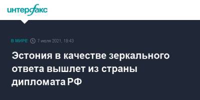 Эстония в качестве зеркального ответа вышлет из страны дипломата РФ - interfax.ru - Москва - Россия - Санкт-Петербург - Эстония - Петербург