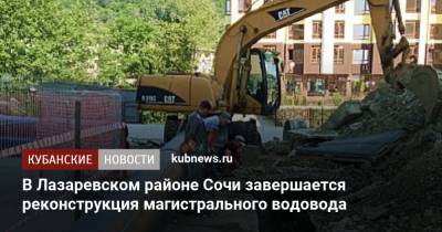В Лазаревском районе Сочи завершается реконструкция магистрального водовода - kubnews.ru - Сочи - Краснодарский край