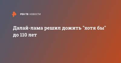 Далай-лама решил дожить "хотя бы" до 110 лет - ren.tv - Индия