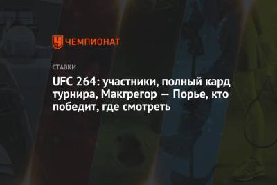 Дастин Порье - Яна Куницкая - Шон Омэлли - UFC 264: участники, полный кард турнира, Макгрегор — Порье, кто победит, где смотреть - championat.com - Россия - США - шт. Невада - Вегас