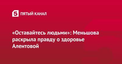 Юлия Меньшова - Вера Алентова - «Оставайтесь людьми»: Меньшова раскрыла правду о здоровье Алентовой - 5-tv.ru