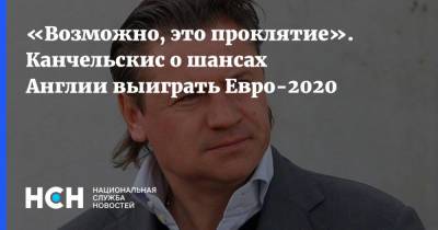 Андрей Канчельскис - «Возможно, это проклятие». Канчельскис о шансах Англии выиграть Евро-2020 - nsn.fm - Россия - Англия - Дания