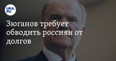 Геннадий Зюганов - Зюганов требует обводить россиян от долгов - ura.news - Россия