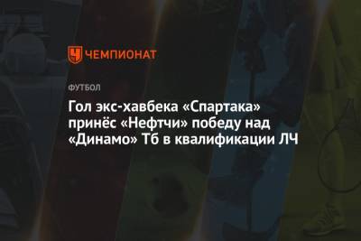Гол экс-хавбека «Спартака» принёс «Нефтчи» победу над «Динамо» Тб в квалификации ЛЧ - championat.com - Грузия - Тбилиси - Азербайджан - Баку