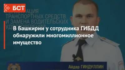 В Башкирии у сотрудника ГИБДД обнаружили многомиллионное имущество - bash.news - Башкирия