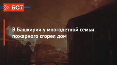 В Башкирии у многодетной семьи пожарного сгорел дом - bash.news - Башкирия