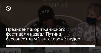 Дональд Трамп - Владимир Путин - Президент жюри Каннского фестиваля назвал Путина бессовестным "гангстером": видео - liga.net - Россия - Украина - Грузия - Бразилия