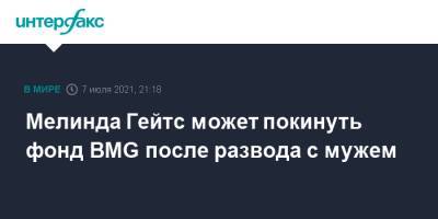 Вильям Гейтс - Билл Гейтс - Мелинда Гейтс может покинуть фонд BMG после развода с мужем - interfax.ru - Москва