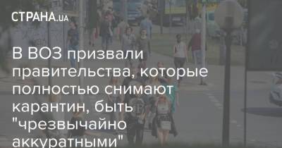 Борис Джонсон - Майкл Райан - В ВОЗ призвали правительства, которые полностью снимают карантин, быть "чрезвычайно аккуратными" - strana.ua - Украина - Англия