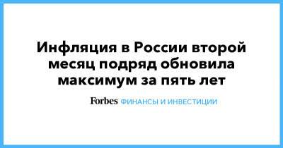 Владимир Путин - Максим Решетников - Инфляция в России второй месяц подряд обновила максимум за пять лет - forbes.ru - Россия