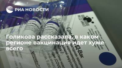Владимир Путин - Татьяна Голикова - Голикова заявила, что хуже всего вакцинация от коронавируса идет в Дагестане - ria.ru - Москва - Россия - Краснодарский край - Московская обл. - Кемеровская обл. - Белгородская обл. - респ. Дагестан - респ. Чечня - Сахалинская обл. - Тульская обл.