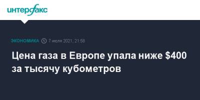 Цена газа в Европе упала ниже $400 за тысячу кубометров - interfax.ru - Москва - Голландия - Европа