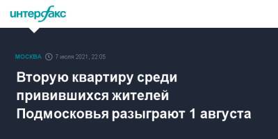 Вторую квартиру среди привившихся жителей Подмосковья разыграют 1 августа - interfax.ru - Москва - Московская обл. - Московская область