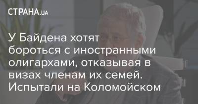 Игорь Коломойский - Энтони Блинкен - Джо Байден - У Байдена хотят бороться с иностранными олигархами, отказывая в визах членам их семей. Испытали на Коломойском - strana.ua - США - Украина - шт. Огайо