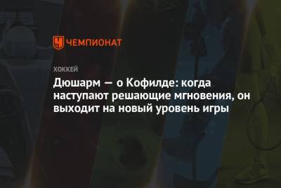 Бэй Лайтнинг - Дюшарм — о Кофилде: когда наступают решающие мгновения, он выходит на новый уровень игры - championat.com