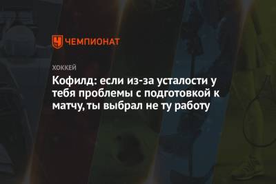 Бэй Лайтнинг - Игрок «Монреаля»: если из-за усталости у тебя проблемы с подготовкой, выбрал не ту работу - championat.com