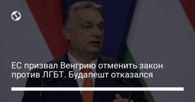 Марк Рютте - ЕС призвал Венгрию отменить закон против ЛГБТ. Будапешт отказался - liga.net - Украина - Венгрия - Будапешт - Голландия - Брюссель