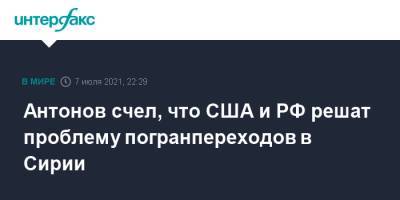 Анатолий Антонов - Антонов счел, что США и РФ решат проблему погранпереходов в Сирии - interfax.ru - Москва - Россия - США - Сирия