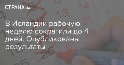 В Исландии рабочую неделю сократили до 4 дней. Опубликованы результаты - strana.ua - Украина - Исландия - Рейкьявик