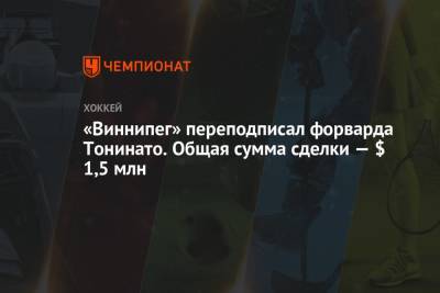 «Виннипег» переподписал форварда Тонинато. Общая сумма сделки — $ 1,5 млн - championat.com - шт. Колорадо - шт.Флорида