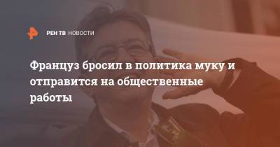Француз бросил в политика муку и отправится на общественные работы - ren.tv - Франция - Париж