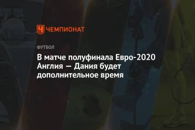 Симон Кьер - Ян Де-Врис - В матче полуфинала Евро-2020 Англия — Дания будет дополнительное время - championat.com - Англия - Дания - Голландия