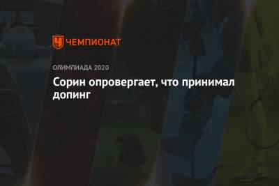 Павел Сорин - Сорин опровергает, что принимал допинг - championat.com - Москва - Греция