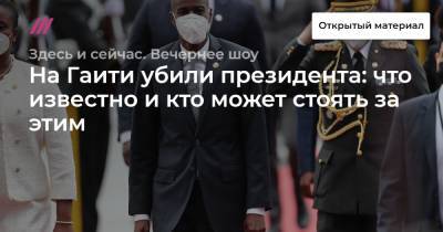 Моиз Жовенель - На Гаити убили президента: что известно и кто может стоять за этим - tvrain.ru - США - Гаити