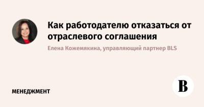 Как работодателю отказаться от отраслевого соглашения - vedomosti.ru - РСФСР