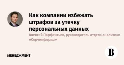 Как компании избежать штрафов за утечку персональных данных - vedomosti.ru - Россия